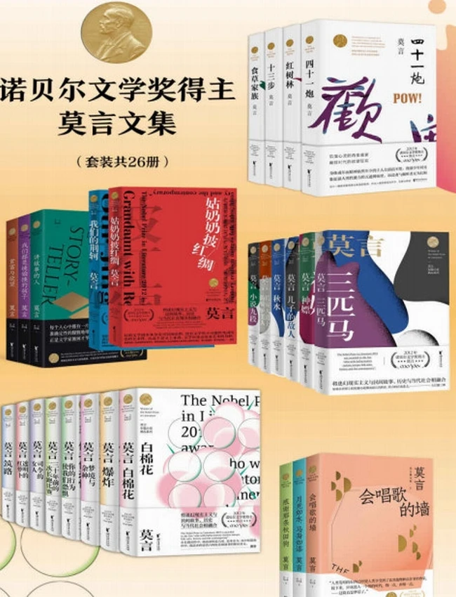 莫言文集合集 共26册插图 莫言文集合集 共26册插图