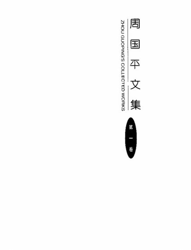 周国平文集 6卷插图 周国平文集 6卷插图