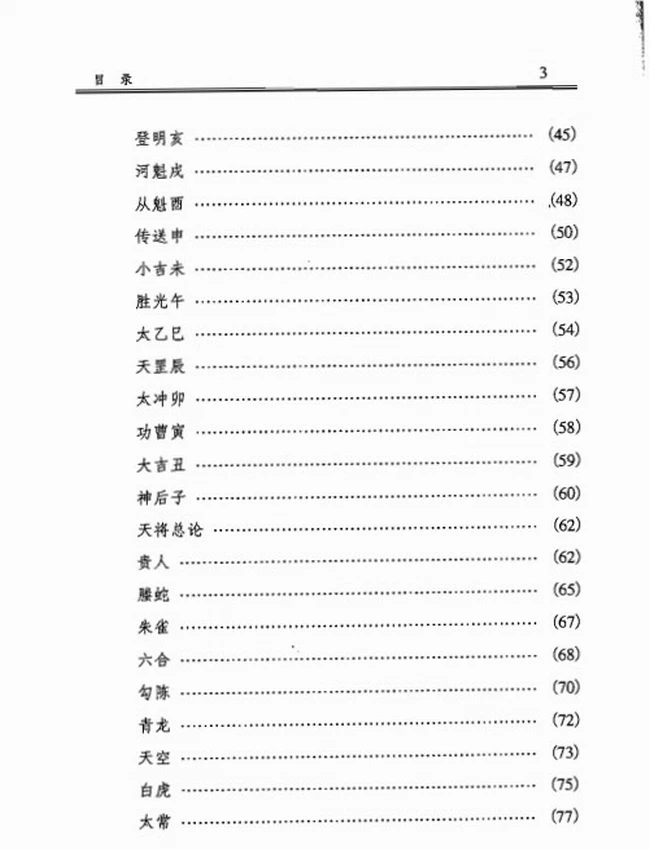 徐伟刚点校本 《六壬大全》插图 徐伟刚点校本 《六壬大全》插图