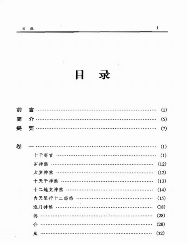徐伟刚点校本 《六壬大全》插图 徐伟刚点校本 《六壬大全》插图