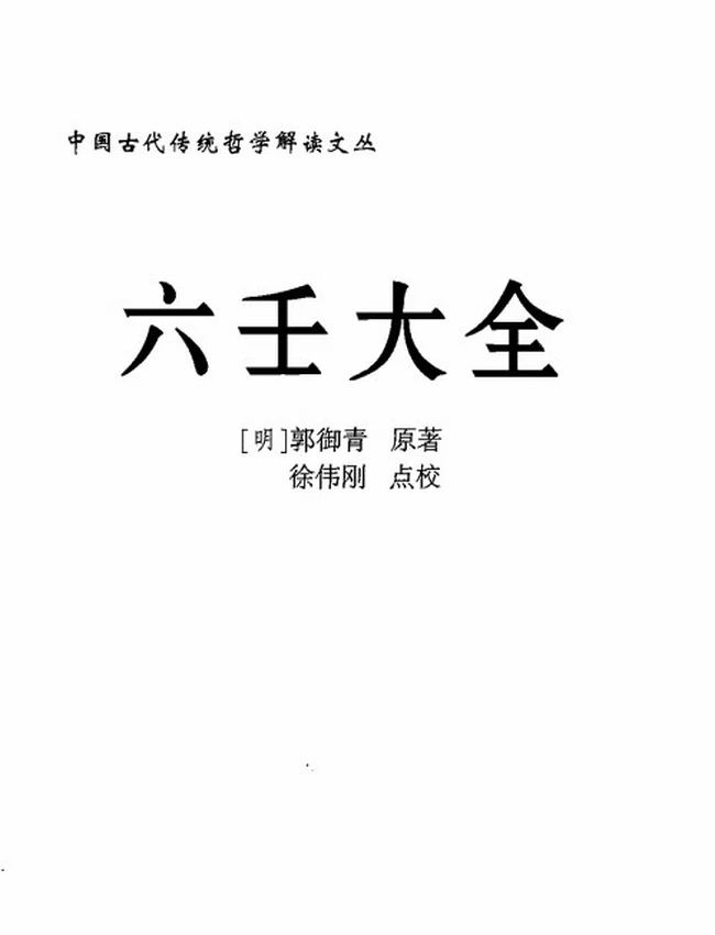 徐伟刚点校本 《六壬大全》插图 徐伟刚点校本 《六壬大全》插图