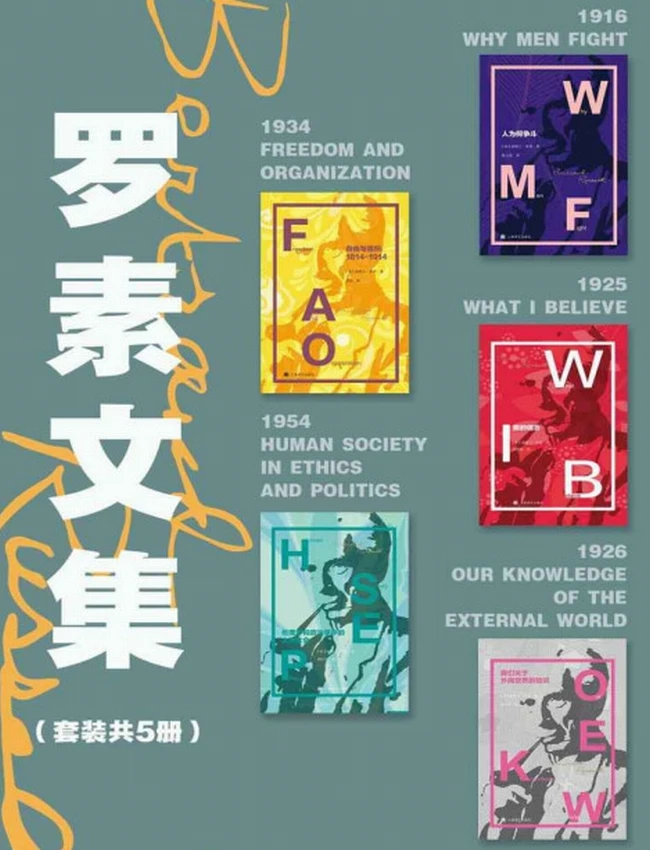 罗素文集 共5册插图 罗素文集 共5册插图