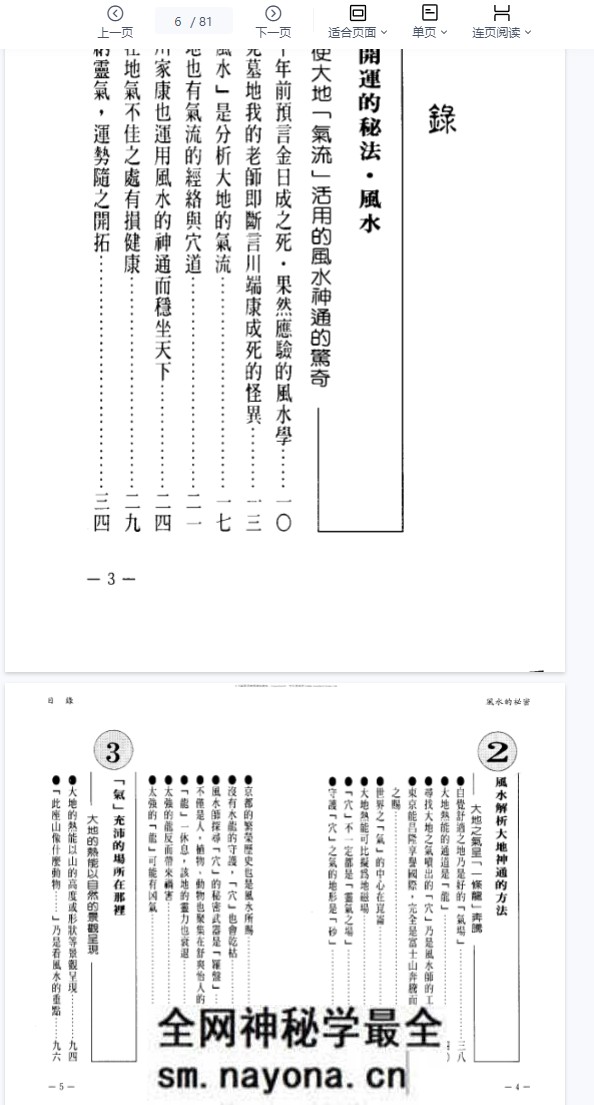 2604262 风水的秘密 御堂龙儿原着 廖玉山译注