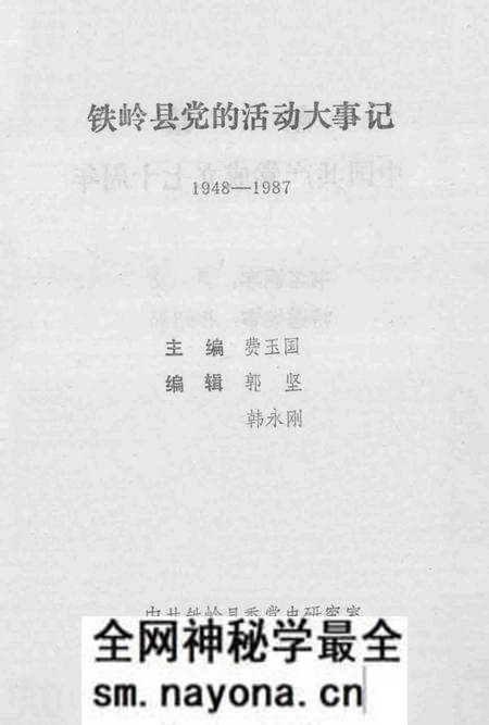 1991-铁岭县党的活动大事记 1948-1987.pdf电子版_辽宁省志预览图 1991-铁岭县党的活动大事记 1948-1987.pdf电子版_辽宁省志预览图