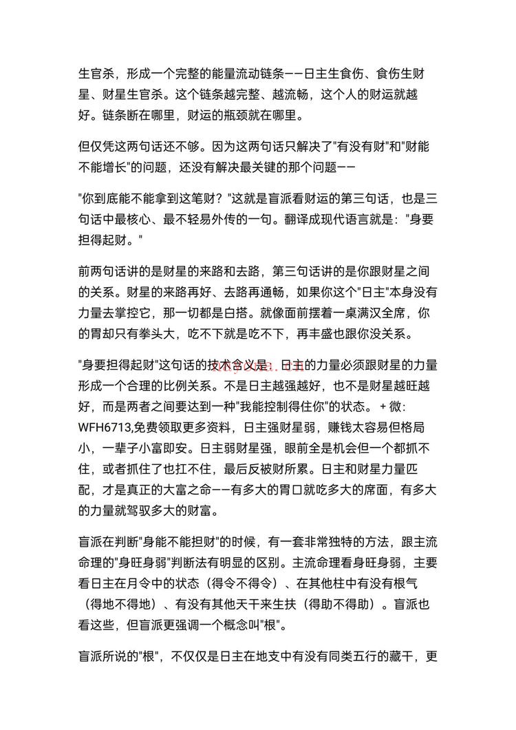 《盲派八字断财运不传之秘》PDF电子书（7页）