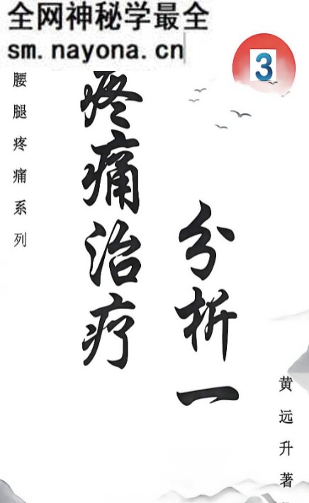 黄远升颈肩腰腿疼痛系列疼痛治疗分析三册合集电子书pdf