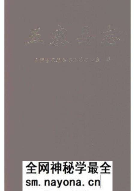 1992-五寨县志.pdf电子版_山西省志预览图