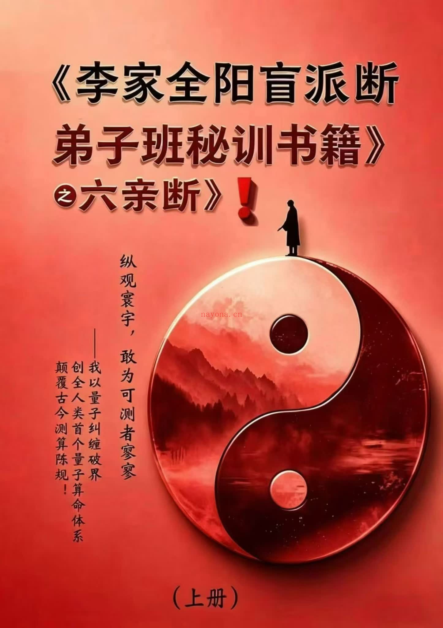 民六亲断《李家全阳盲派六亲断弟子班秘训书籍》PDF电子书（792页）