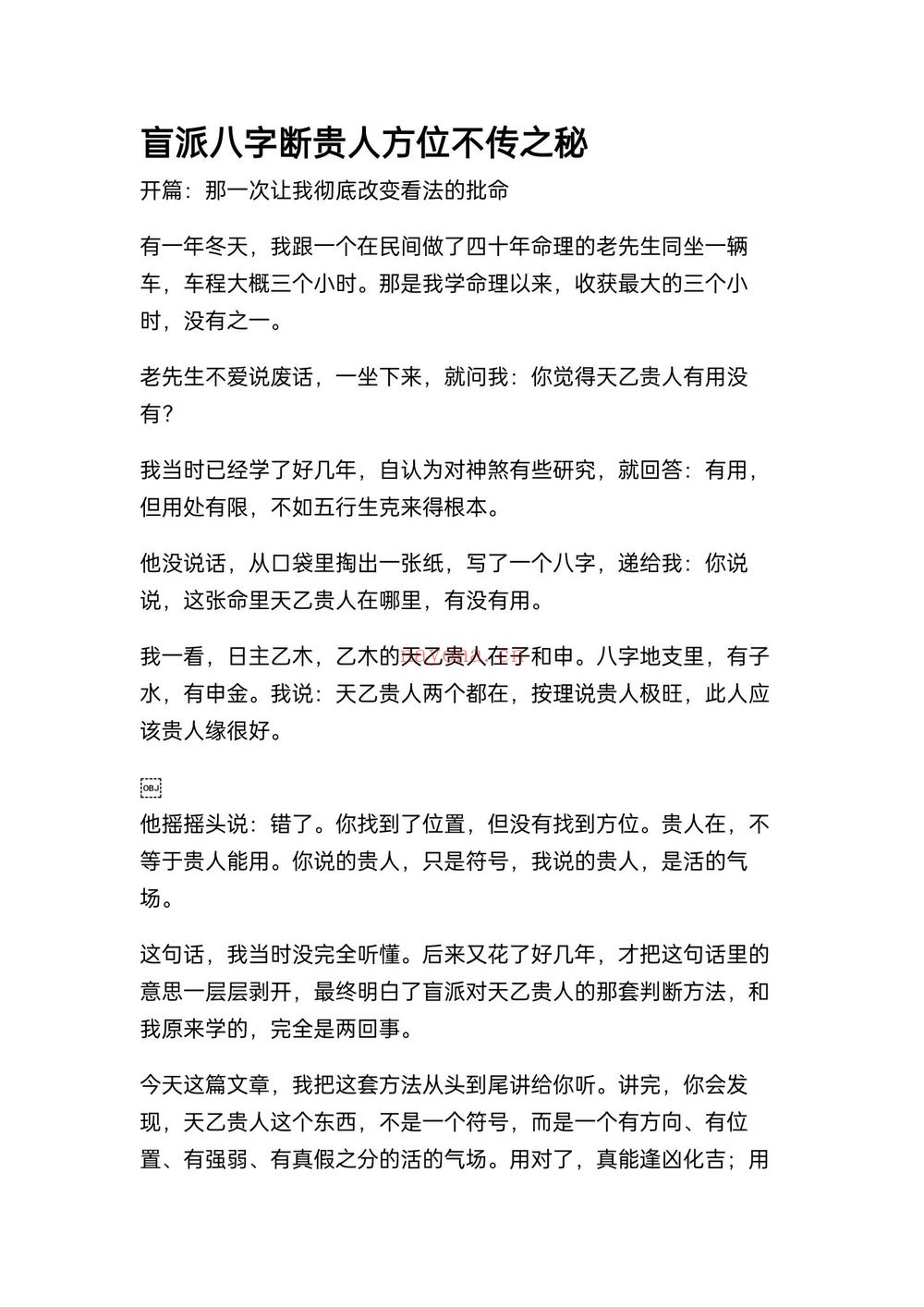 《盲派八字断贵人方位不传之秘》PDF电子书（26页）