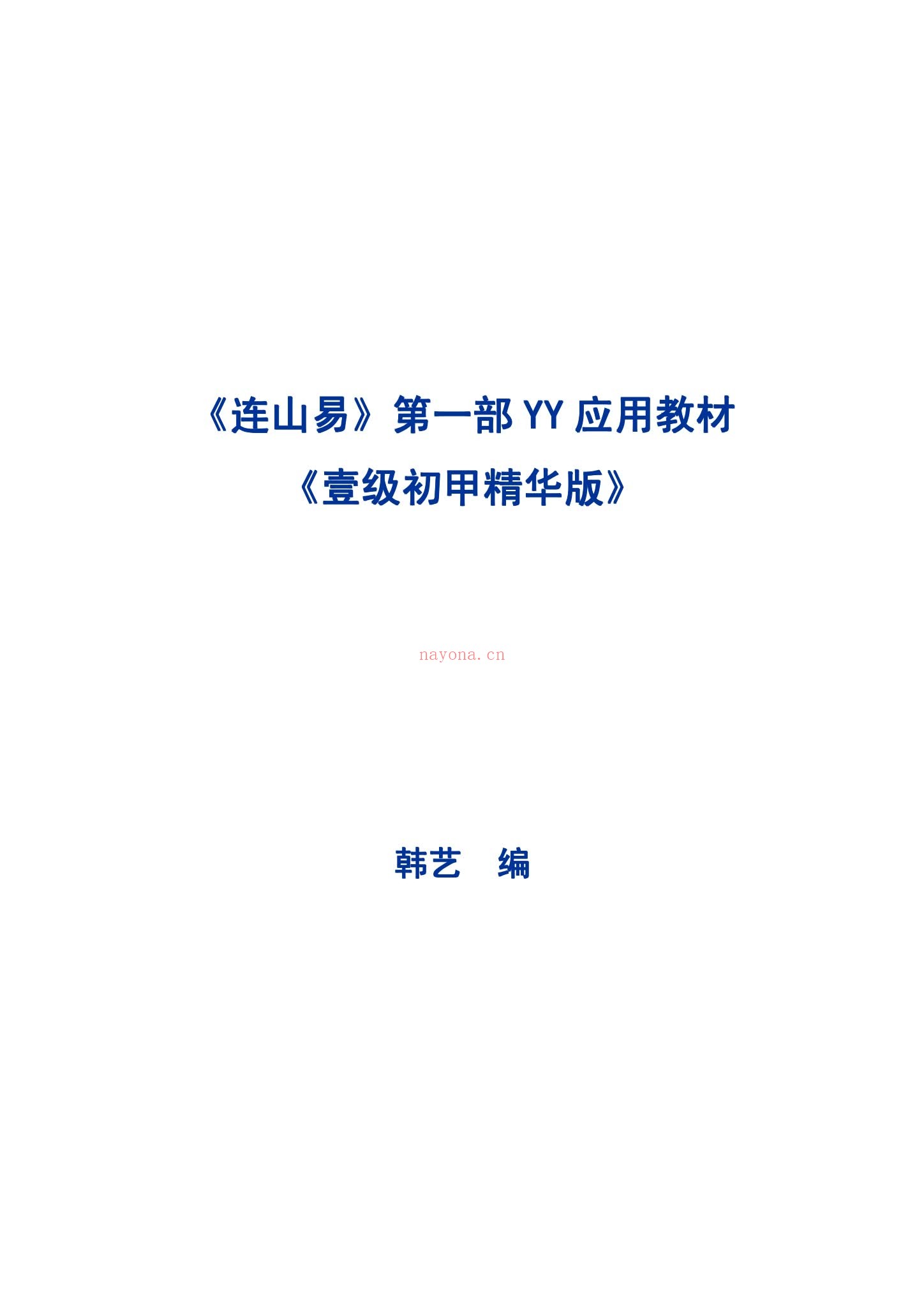 《连山易合集》视频+音频+资料