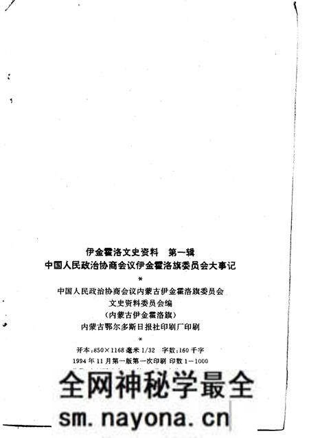 1994-中国人民政治协商会议伊金霍洛旗委员会大事记 1959-1994.pdf电子版_内蒙古志预览图2 1994-中国人民政治协商会议伊金霍洛旗委员会大事记 1959-1994.pdf电子版_内蒙古志预览图2