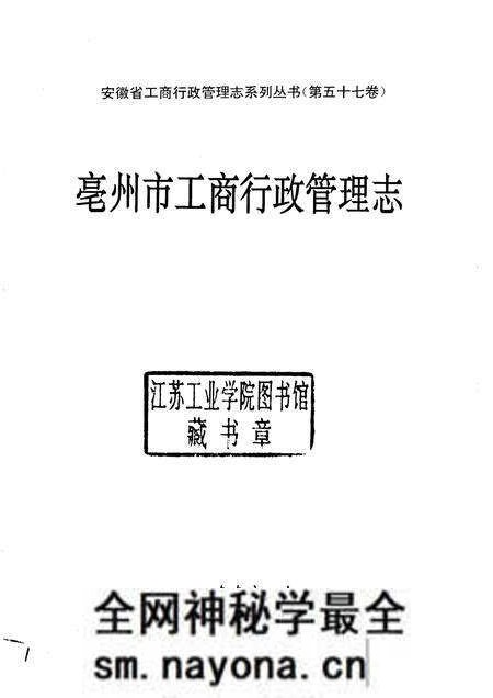 1996版亳州市工商行政管理志.pdf电子版_安徽省志预览图1 1996版亳州市工商行政管理志.pdf电子版_安徽省志预览图1