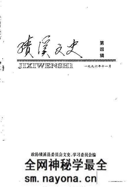 1996版绩溪文史 第4辑.pdf电子版_安徽省志预览图1 1996版绩溪文史 第4辑.pdf电子版_安徽省志预览图1