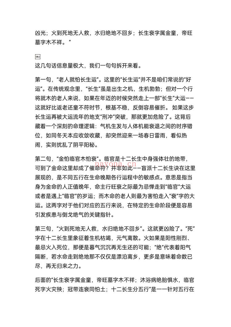 《盲派八字命理十二长生看生死寿天》PDF电子书（8页）