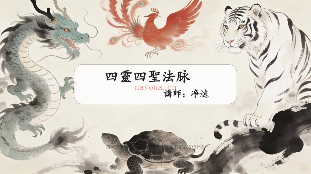 净远《四灵四兽法之生意旺财三法 音频+课件》PDF电子书（9页）
