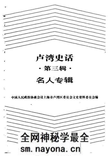 1992-卢湾史话 第3辑 名人专辑.pdf电子版_上海市志预览图1 1992-卢湾史话 第3辑 名人专辑.pdf电子版_上海市志预览图1