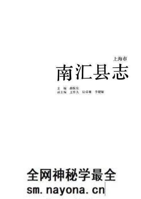 1992-南汇县志.pdf电子版_上海市志预览图1 1992-南汇县志.pdf电子版_上海市志预览图1