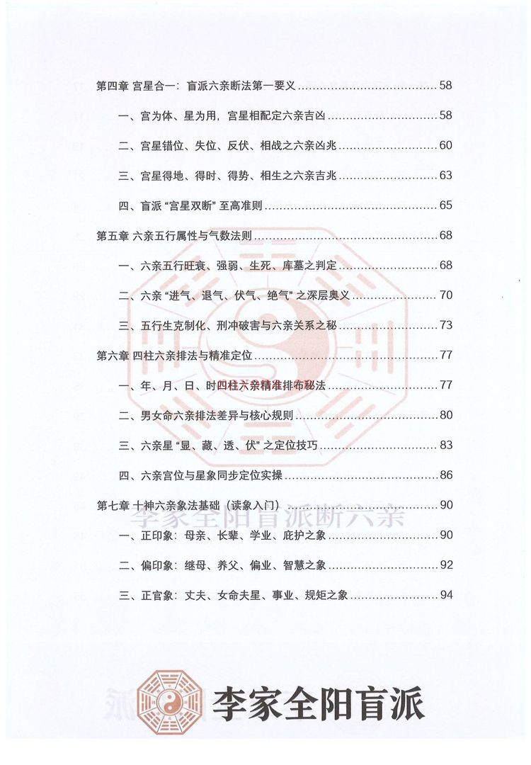 民六亲断《李家全阳盲派六亲断弟子班秘训书籍》PDF电子书（792页）