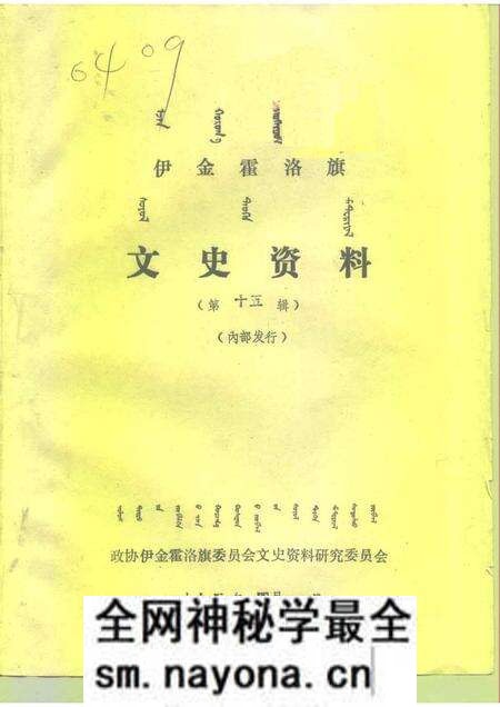 1992-伊金霍洛旗文史资料  第15辑.pdf电子版_内蒙古志预览图