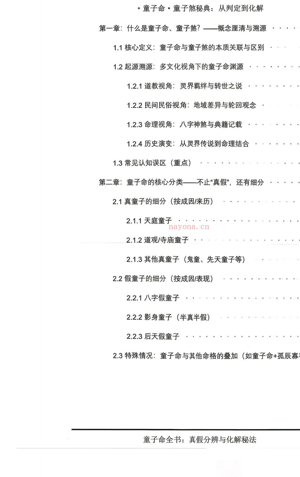 童子命童子煞秘典判定化解278页电子版 ：