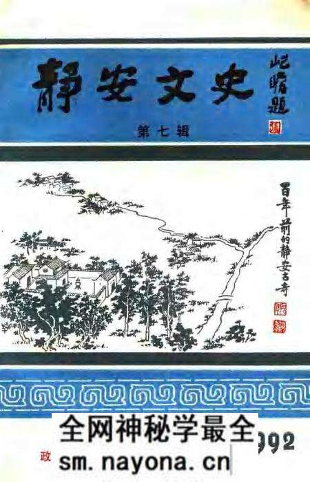 1992-静安文史  第7辑.pdf电子版_上海市志预览图