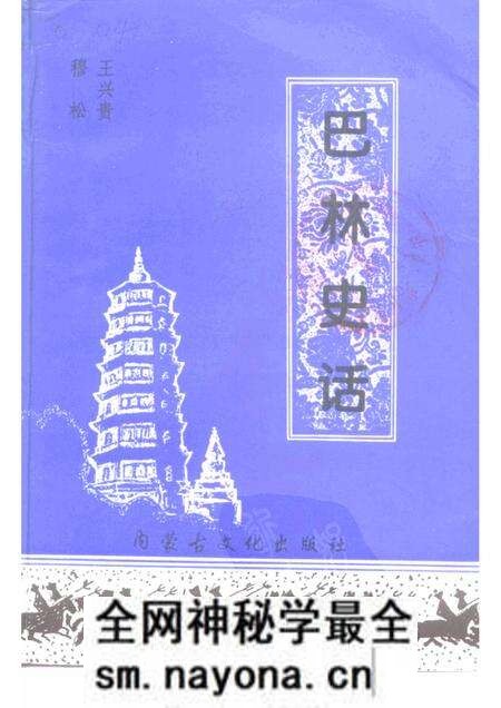 1997-巴林右旗文史资料  第3辑  巴林史话.pdf电子版_内蒙古志预览图