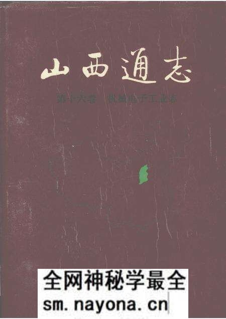 1999-山西通志 第16卷 机械电子工业志.pdf电子版_山西省志预览图 1999-山西通志 第16卷 机械电子工业志.pdf电子版_山西省志预览图
