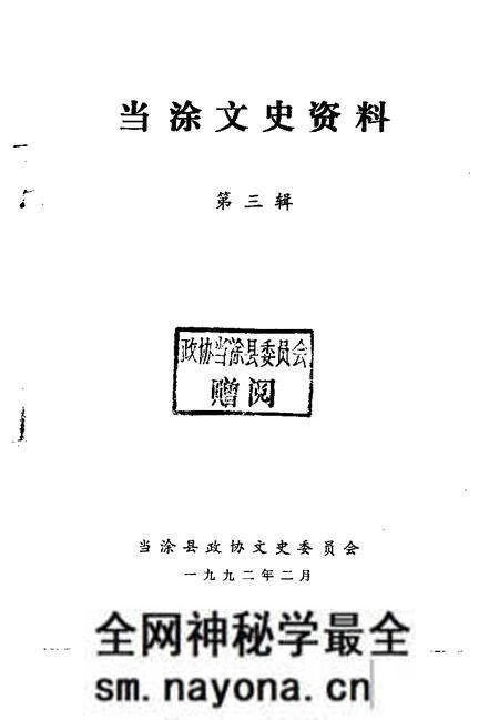 1992版当涂文史资料 第3辑.pdf电子版_安徽省志预览图1 1992版当涂文史资料 第3辑.pdf电子版_安徽省志预览图1