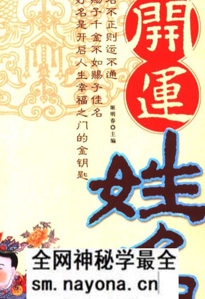 2604264 姬明春《开运姓名学》450页
