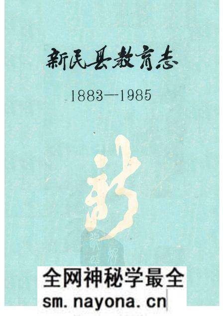 1991-新民县教育志 1883-1985.pdf电子版_辽宁省志预览图 1991-新民县教育志 1883-1985.pdf电子版_辽宁省志预览图