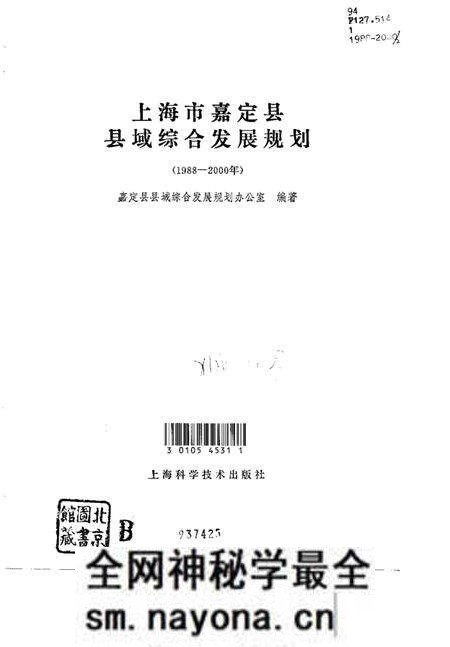 1992.09-上海市嘉定县县域综合发展规划 1988-2000年.pdf电子版_上海市志预览图1 1992.09-上海市嘉定县县域综合发展规划 1988-2000年.pdf电子版_上海市志预览图1