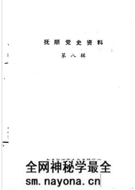 1991-抚顺党史资料  第8辑.pdf电子版_辽宁省志预览图1