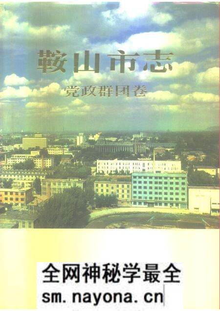 1993-鞍山市志 党政群团卷.pdf电子版_辽宁省志预览图 1993-鞍山市志 党政群团卷.pdf电子版_辽宁省志预览图