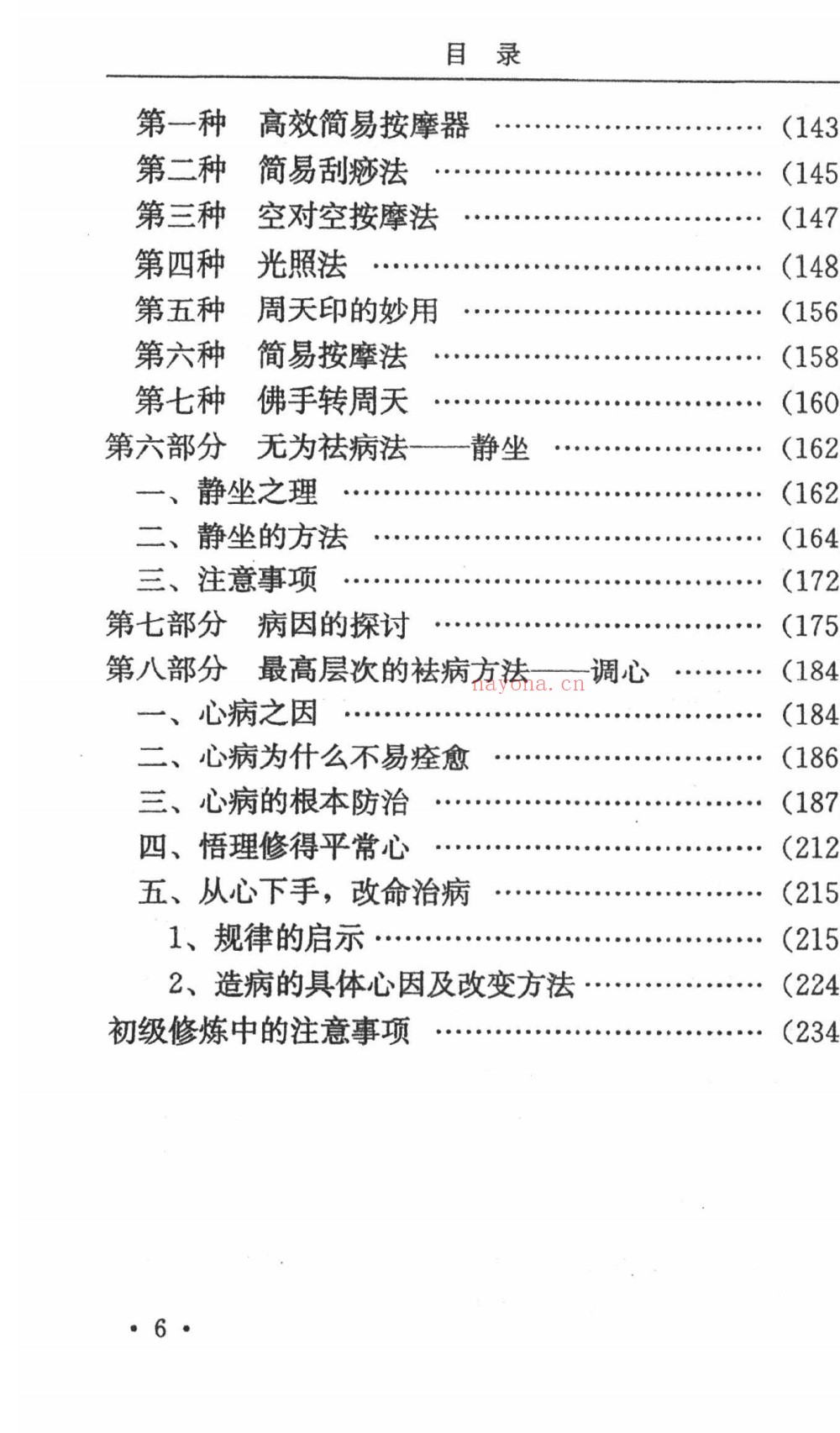 养生修炼技术初级班讲座240页电子版 ：