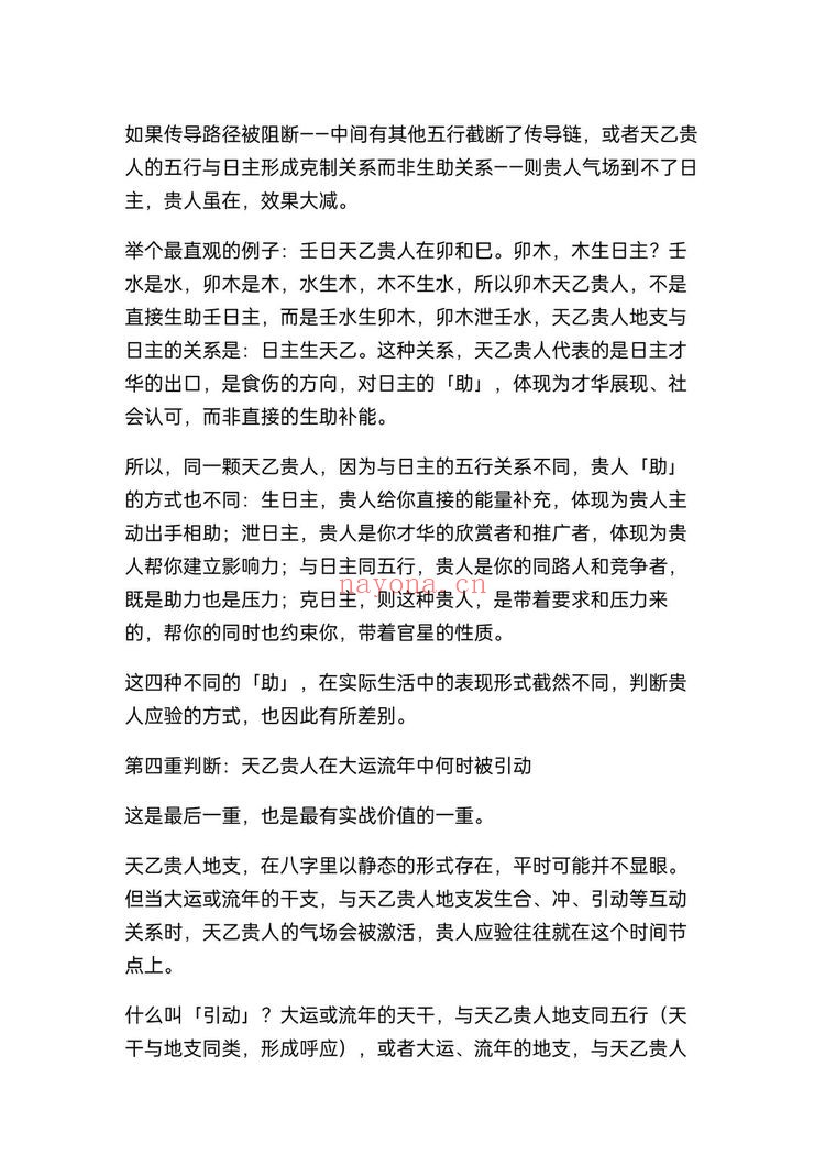 《盲派八字断贵人方位不传之秘》PDF电子书（26页）