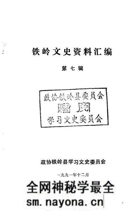 1991-铁岭文史资料汇编 第7辑.pdf电子版_辽宁省志预览图1 1991-铁岭文史资料汇编 第7辑.pdf电子版_辽宁省志预览图1