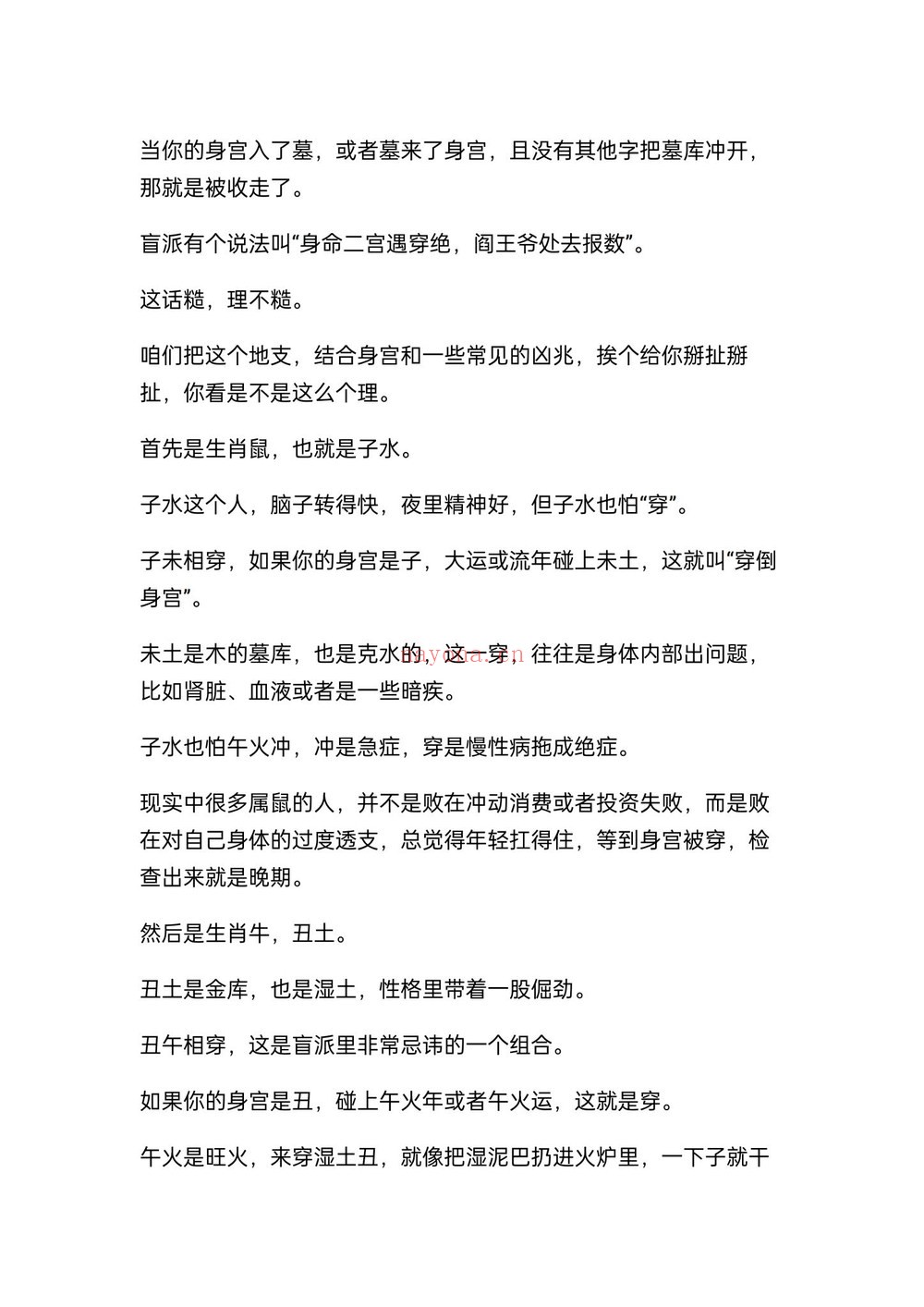 《盲派八字精准断出寿数绝招》PDF电子书（20页）