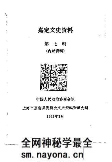 1992-嘉定文史资料 第7辑.pdf电子版_上海市志预览图1 1992-嘉定文史资料 第7辑.pdf电子版_上海市志预览图1