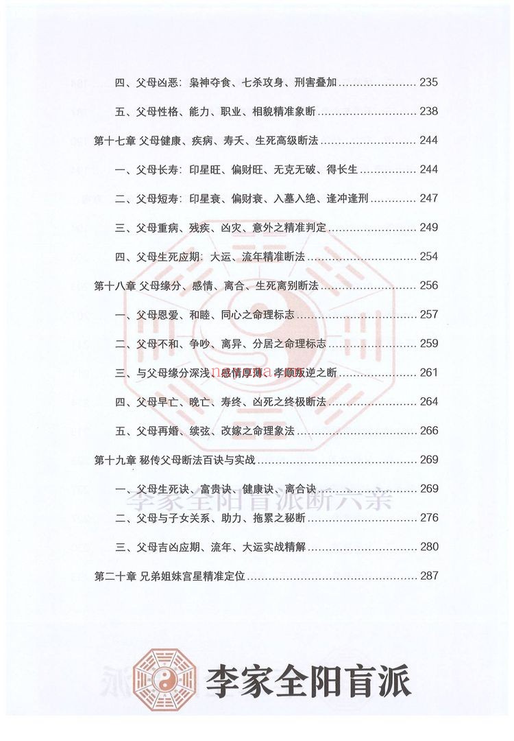 民六亲断《李家全阳盲派六亲断弟子班秘训书籍》PDF电子书（792页）