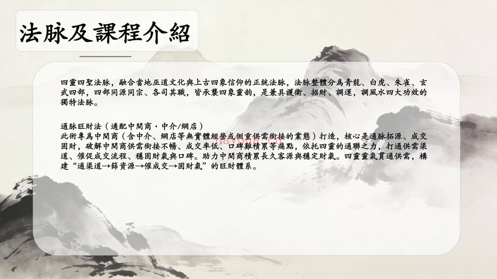 净远《四灵四兽法之生意旺财三法 音频+课件》PDF电子书（9页）