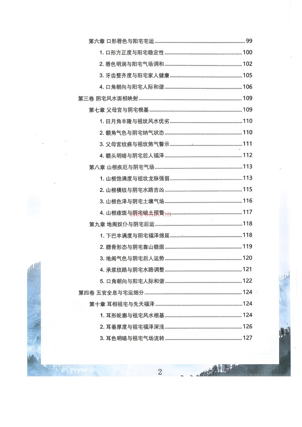 《阳宅阴宅与命局高清版》PDF电子书（170页）