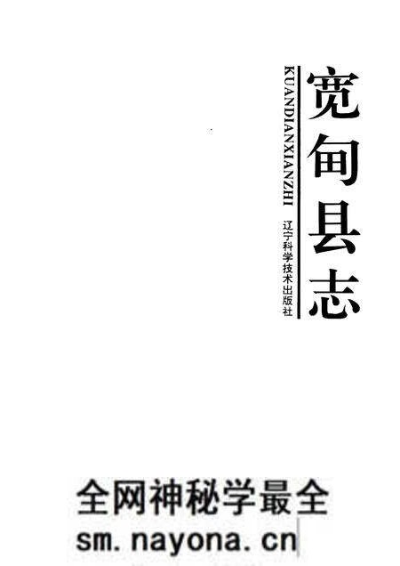 1993-宽甸县志.pdf电子版_辽宁省志预览图1
