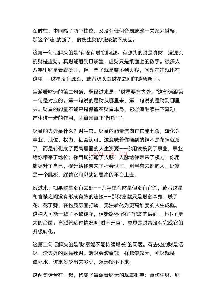 《盲派八字断财运不传之秘》PDF电子书（7页）