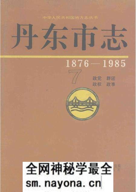 1997-丹东市志 1876-1985 7 政党 群团 政权 政事.pdf电子版_辽宁省志预览图 1997-丹东市志 1876-1985 7 政党 群团 政权 政事.pdf电子版_辽宁省志预览图