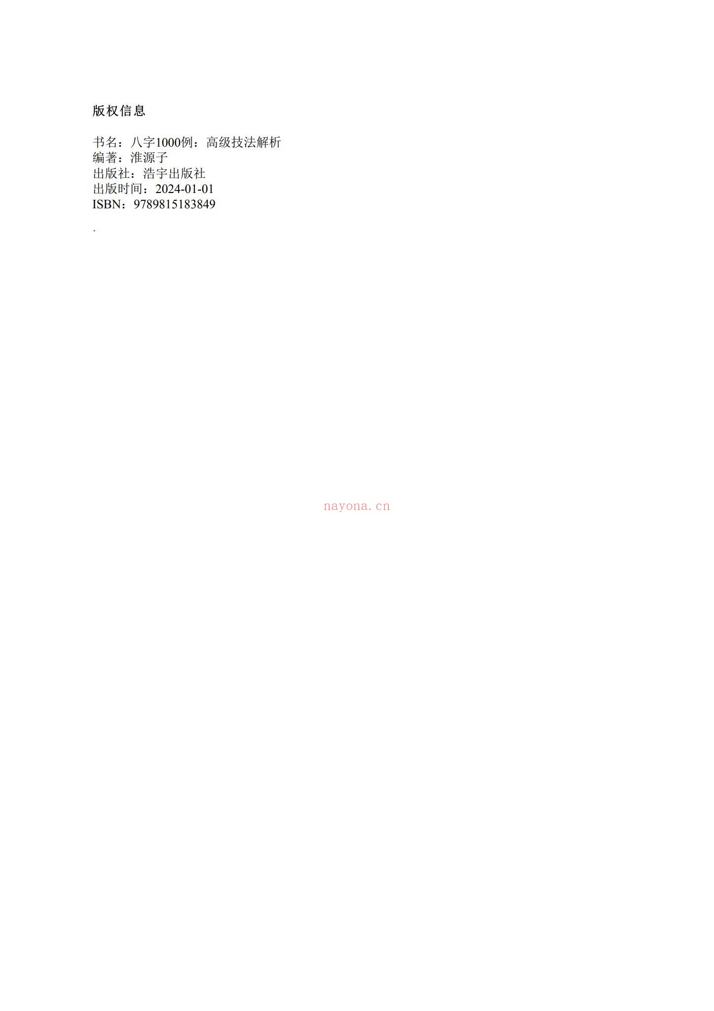 淮源子《八字1000例高级技法解析–现代-电子版》PDF电子书（415页）