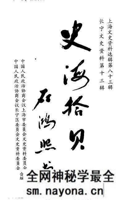 1996-上海文史资料选辑  1996年  第4辑  总第83辑  史海拾贝.pdf电子版_上海市志预览图1