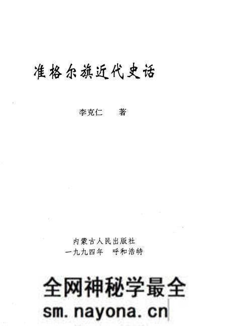 1994-准格尔旗近代史话.pdf电子版_内蒙古志预览图 1994-准格尔旗近代史话.pdf电子版_内蒙古志预览图