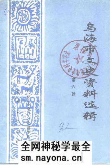 1992-乌海市文史资料选辑  第6辑.pdf电子版_内蒙古志预览图