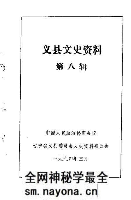 1994-义县文史资料 第8辑.pdf电子版_辽宁省志预览图1 1994-义县文史资料 第8辑.pdf电子版_辽宁省志预览图1