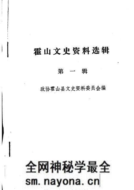 1992版霍山文史资料选辑  第1辑.pdf电子版_安徽省志预览图1